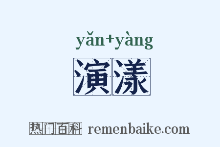 演漾是什么意思的图片